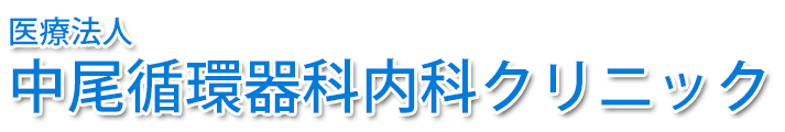 中尾循環器科内科クリニック (中津市加来)