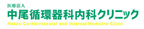 中尾循環器科内科クリニック (中津市加来)