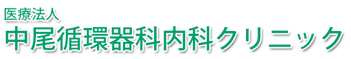 中尾循環器科内科クリニック (中津市加来)